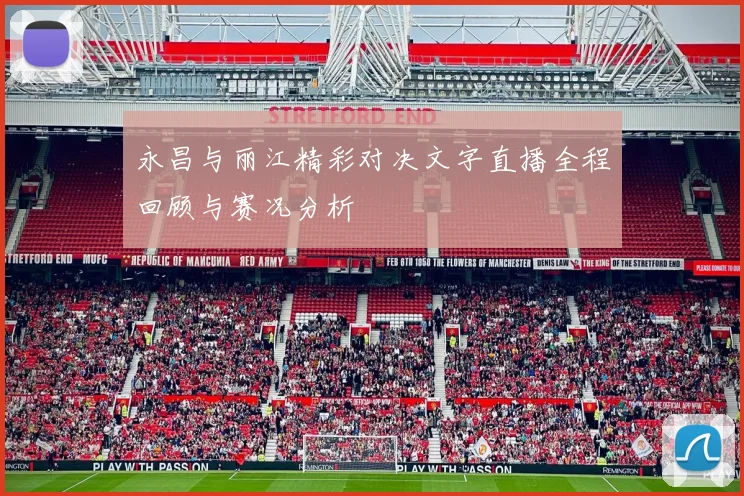 永昌与丽江精彩对决文字直播全程回顾与赛况分析