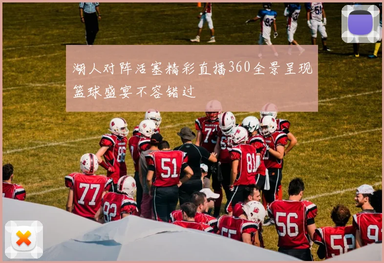 湖人对阵活塞精彩直播360全景呈现篮球盛宴不容错过