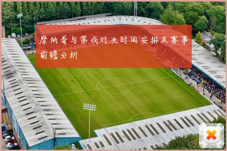 摩纳哥与第戎对决时间安排及赛事前瞻分析