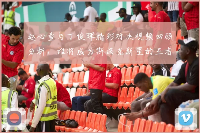 赵心童与丁俊晖精彩对决视频回顾分析，谁将成为斯诺克新星的王者