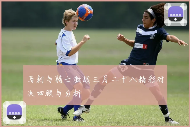 马刺与骑士激战三月二十八精彩对决回顾与分析